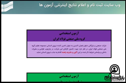 زمان استخدام گروه ملی صنعتی فولاد ایران ۱۴۰۳
